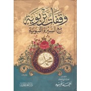 وقفات تربوية مع السيرة النبوية